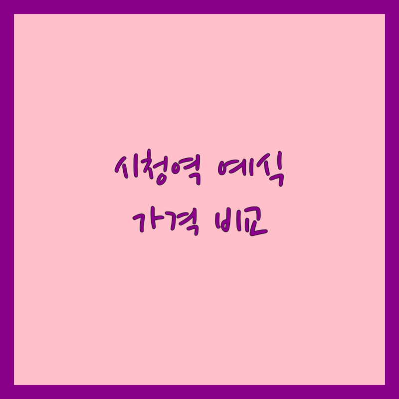 서울 시청역 예식장 예약 저렴한 곳 업체 추천 | 웨딩홀 비용 가격 잘하는 곳 | 소규모 스몰웨딩 하우스웨딩 | 단독홀 동시예식 | 무료상담 견적비교 후기