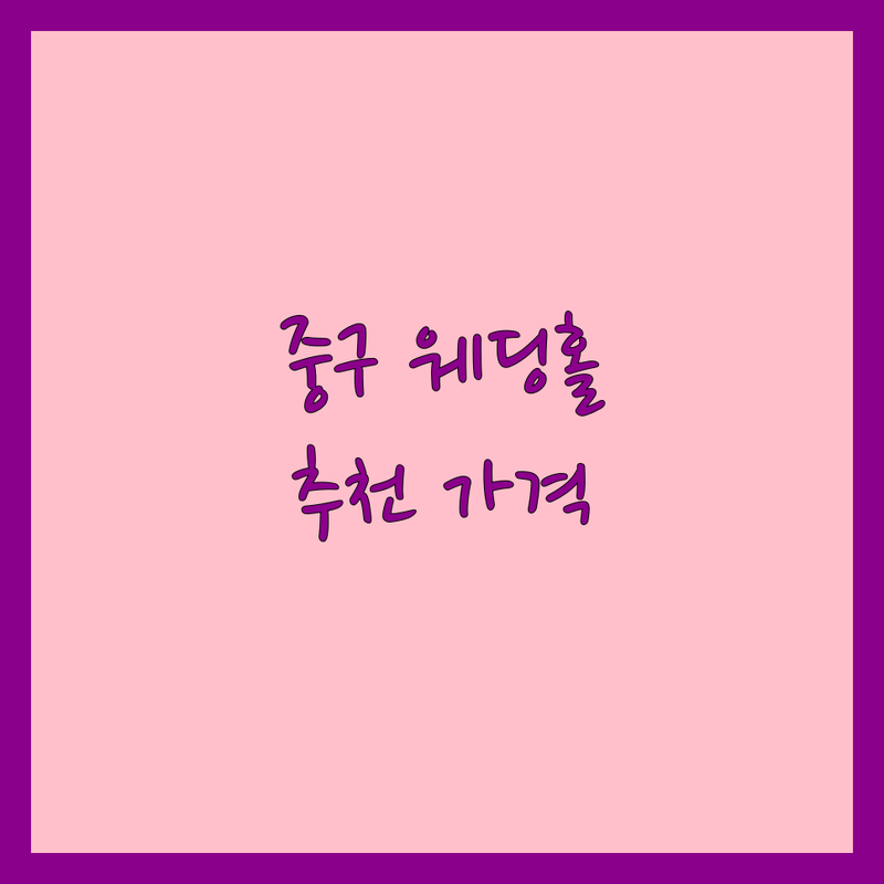 서울 중구 웨딩홀 저렴한 곳 가격싼 곳 업체 추천 | 결혼식장 비용 가격 잘하는 곳 | 소규모 하우스 웨딩 호텔 웨딩 | 스드메 패키지 본식 스냅 | 주차 식사 혜택 상담