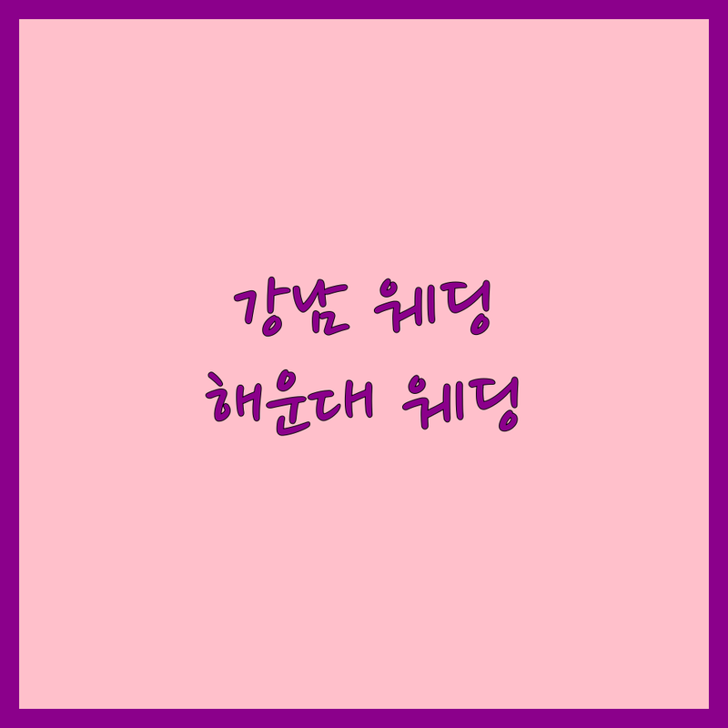 서울 강남 | 부산 해운대 | 대구 웨딩박람회 저렴한 곳 가격싼 곳 업체 추천 | 결혼박람회 비용 가격 잘하는 곳 | 웨딩홀 스튜디오 드레스 메이크업 | 혼수 예물 허니문 한복 | 무료상담 할인혜택 결혼준비