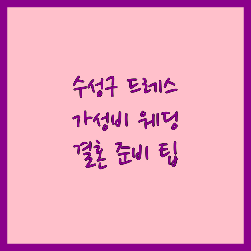 대구 수성구 웨딩드레스 저렴한 곳 업체 추천 | 웨딩촬영 스튜디오 비용 가격 잘하는 곳 | 신부관리 웨딩헤어 주례없는결혼식 | 스드메투어 가봉스냅 세미웨딩 | 예산 초과 안하는 결혼 준비 팁 후기