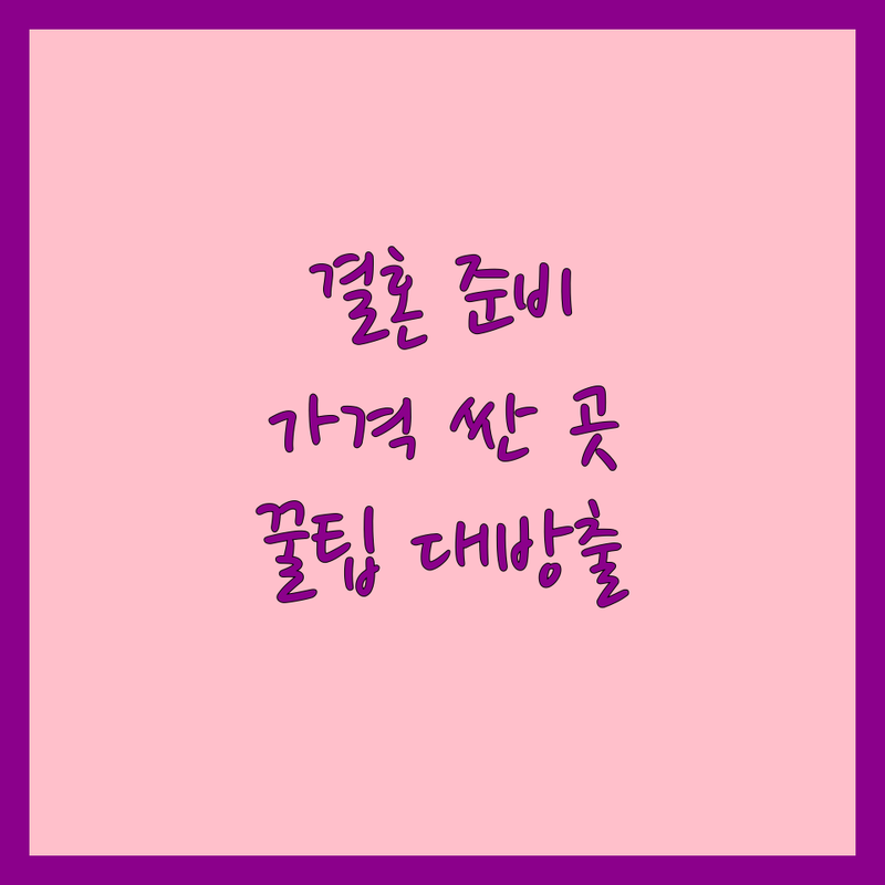 원흥역 청담동 논현동 웨딩패키지 저렴한 곳 가격싼 곳 업체 추천 | 웨딩컨설팅 플래너 스드메 비용 가격 잘하는 곳 | 셀프청첩장 웨딩드레스 예복 스드메패키지 | 소량청첩장 발렛파킹 예약 무선인터넷 | 결혼 준비 솔직 후기 꿀팁