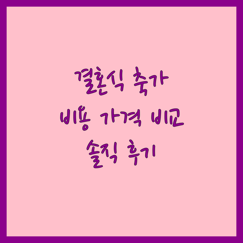 서울 부산 축가 잘하는 곳 추천 | 결혼식 축가 비용 가격 | 웨딩 축가 가수 뮤지컬 웨딩 | 신혼부부 솔직 후기