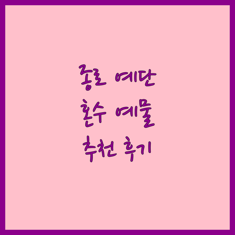 서울 종로 중구 예단 혼수 예물 저렴한 곳 가격 싼 곳 업체 추천 | 방짜유기 백금반지 전통자수 비용 가격 잘하는 곳 | 결혼반지 예단반상기 애교예단 | 혼수품 예물 상담 주차 발렛파킹 | 신혼부부 솔직 후기