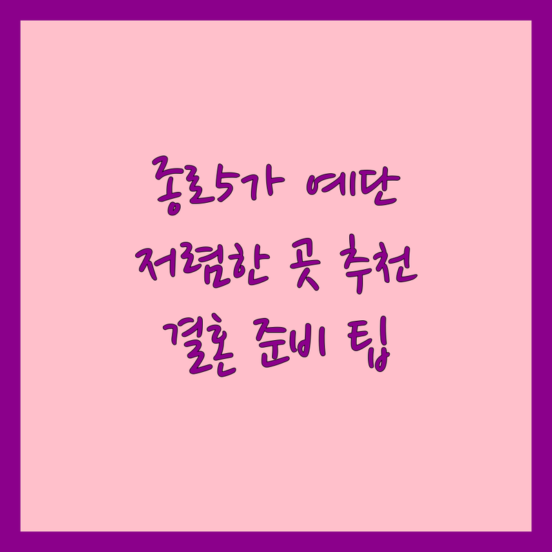 종로5가 예단 저렴한 곳 가격싼 곳 업체 추천 | 혼수 예단 예물 비용 가격 잘하는 곳 | 현금예단 애교예단 신랑함 | 보자기 포장 방문수령 | 결혼 준비 팁 후기
