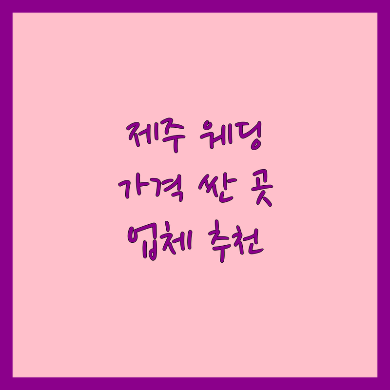 제주 웨딩업체 저렴한 곳 가격싼 곳 업체 추천 | 웨딩드레스 예복 비용 가격 잘하는 곳 | 스냅 촬영 헤어 메이크업 헬퍼 | 예식장 피로연 뷔페 | 결혼체크리스트 사전예약 상담