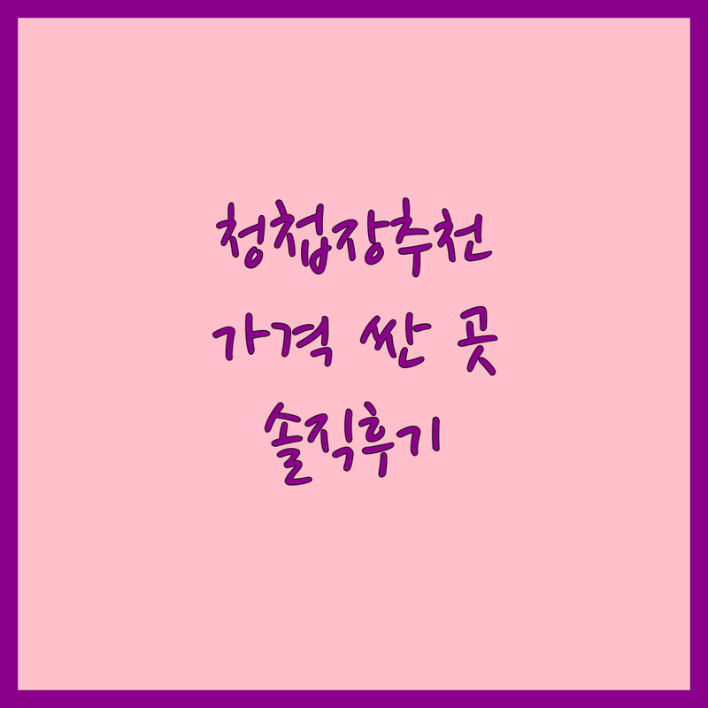 전국 청첩장 제작 저렴한 곳 가격싼 곳 업체 추천 | 예쁜 청첩장 비용 가격 잘하는 곳 | 모바일청첩장 식전영상 | 웨딩준비 셀프청첩장 | 무료샘플 할인혜택 솔직후기