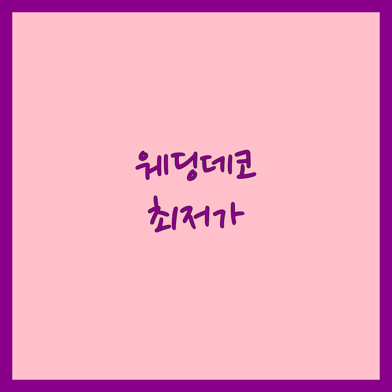 서울 은평구 웨딩데코 저렴한 곳 업체 추천 | 결혼식 장식 비용 가격 잘하는 곳 | 스몰웨딩 하우스웨딩 교회예식 | 웨딩 소품 셀프데코 무료상담 | 신혼부부 솔직 후기