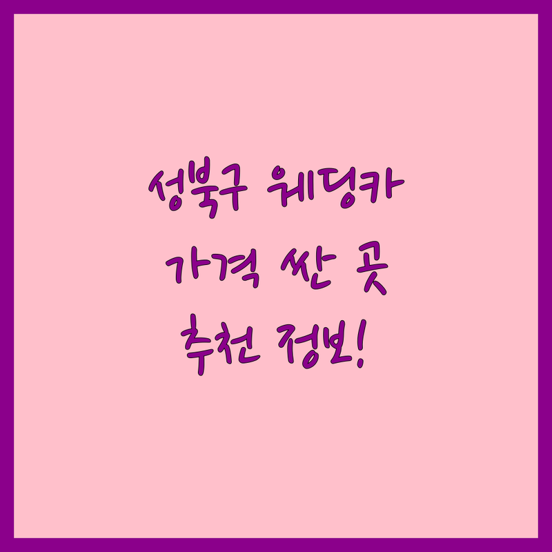 서울 성북구 웨딩카 저렴한 곳 가격싼 곳 업체 추천 | 웨딩카 비용 가격 잘하는 곳 | 벤츠 스프린터 카니발 하이리무진 G90 | 공항 픽업 샌딩 의전 서비스 | 신혼부부 웨딩 준비 팁