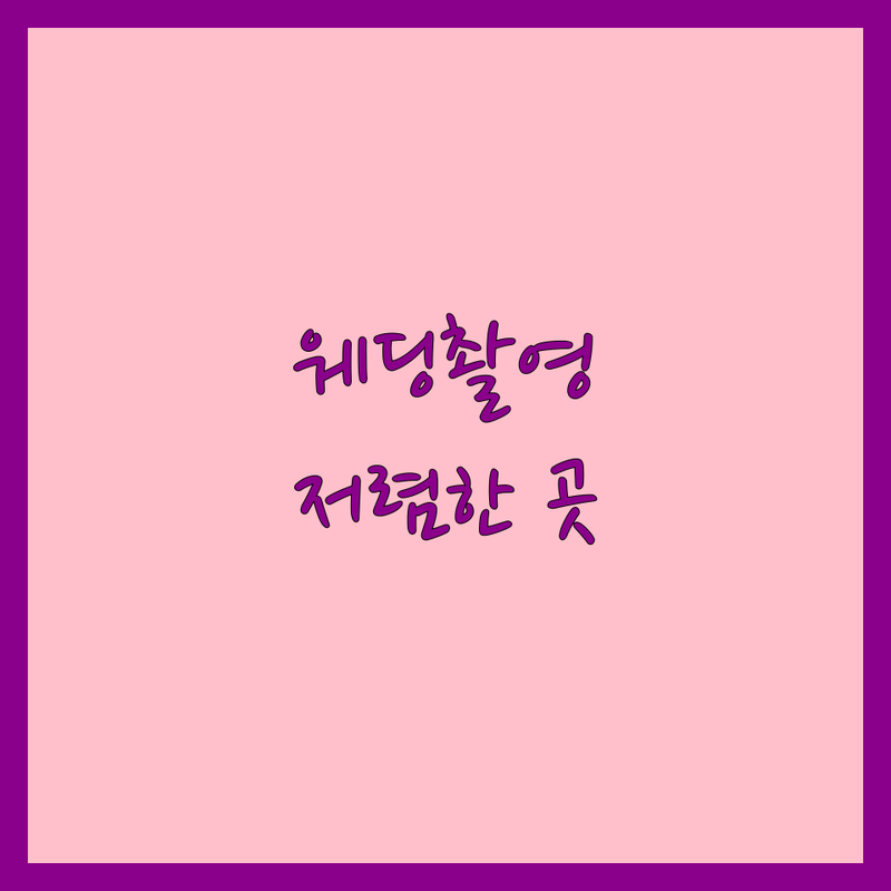 서울 시내 웨딩촬영 저렴한 곳 가격싼 곳 업체 추천 | 웨딩스냅 비용 가격 잘하는 곳 | 셀프웨딩 스튜디오 본식스냅 | 드레스대여 커플사진 세미웨딩 | 무료상담 후기 비교