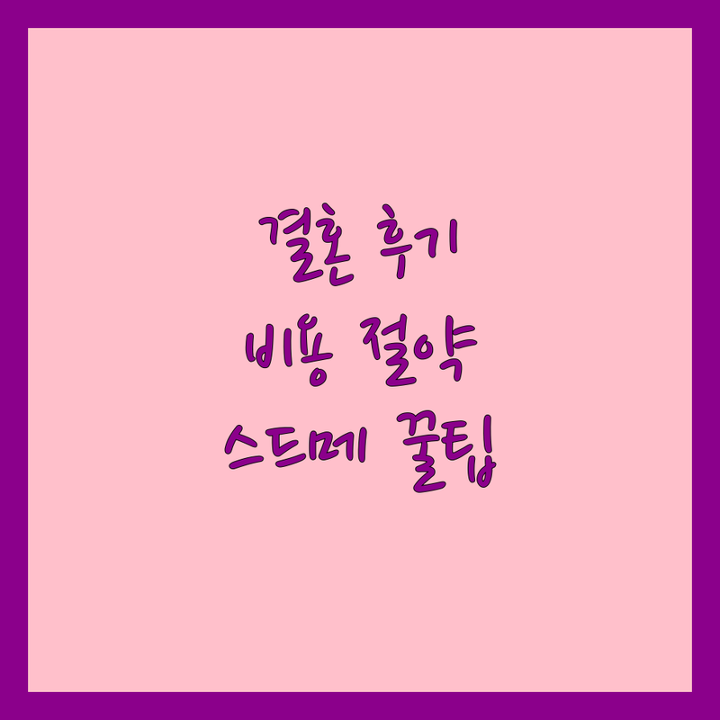 서울 웨딩후기 솔직한 경험담 | 결혼 준비 비용 절약 팁 | 스드메 헤어 메이크업 스튜디오 사회자 피부관리 | 예산 초과 없이 완벽한 결혼식 | 신혼부부 추천 웨딩 업체