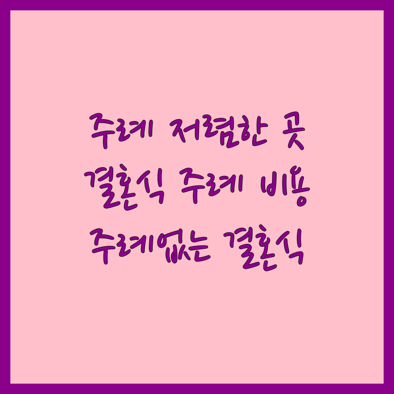 부산 주례동 주례 저렴한 곳 가격싼 곳 업체 추천 | 결혼식 주례 비용 가격 잘하는 곳 | 주례사 대필 주례 없는 결혼식 사회 | 혼인서약서 성혼선언문 | 웨딩플래너 동행 서비스