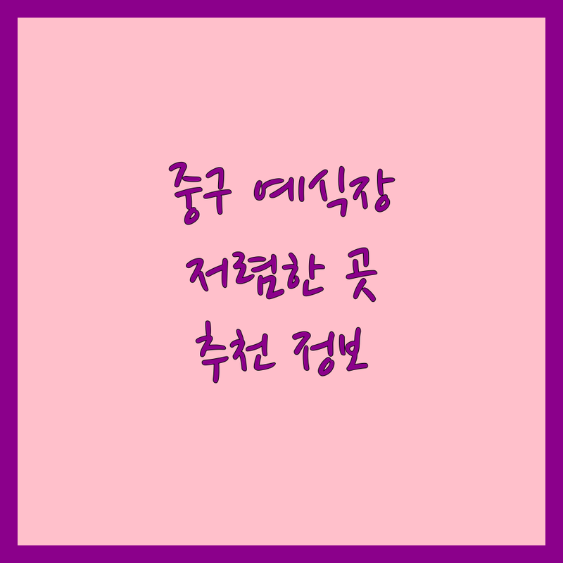 서울 중구 예식장 예약 저렴한 곳 가격싼 곳 업체 추천 | 결혼식장 비용 가격 잘하는 곳 | 스몰웨딩 호텔웨딩 하우스웨딩 | 결혼준비 팁 | 웨딩홀 정보