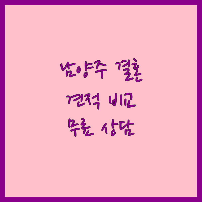 남양주 웨딩홀 결혼정보회사 폐백 이바지음식 호텔 추천 | 결혼준비 웨딩컨설팅 비용 가격 잘하는 곳 | 스몰웨딩 야외결혼식 웨딩촬영 | 웨딩드레스 예물 예단 허니문 | 신혼부부 솔직후기 무료상담 예약 할인 이벤트