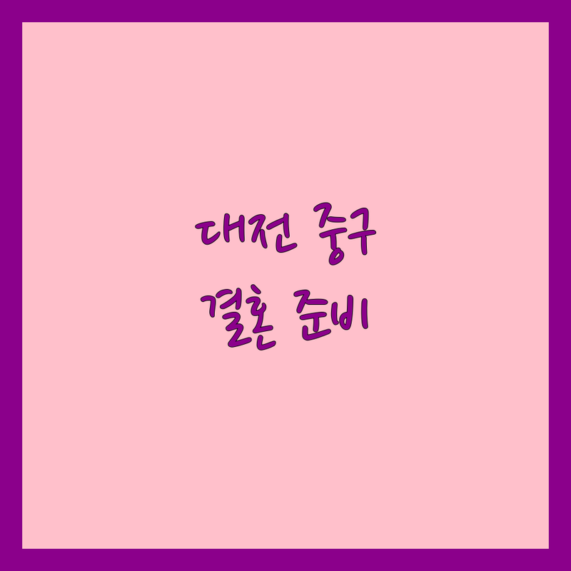 대전 중구 웨딩 저렴한 곳 가격싼 곳 업체 추천 | 웨딩카 비용 가격 잘하는 곳 | 결혼정보 매칭 상담 | 신혼여행 공항픽업 웨딩준비 예산 팁 | 솔직후기