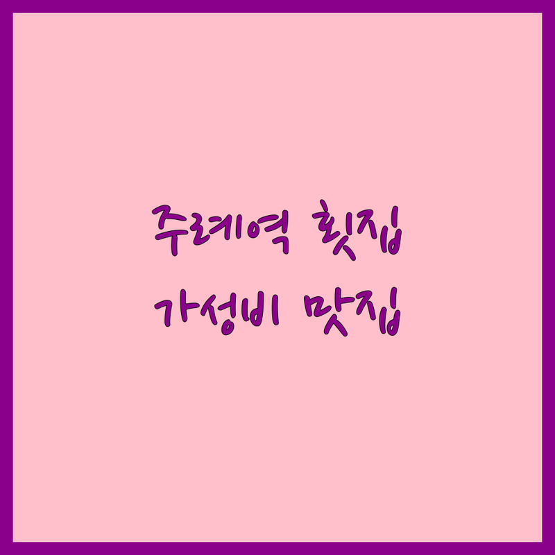 주례역 횟집 저렴한 곳 가격싼 곳 업체 추천 | 생선회 비용 가격 잘하는 곳 | 모듬회 갈치회 코스요리 | 신선한 해산물 단체모임 예약 | 주차가능 포장 배달