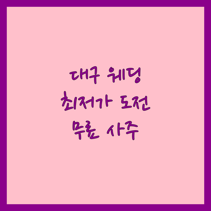 대구 중구 대봉동 웨딩박람회 합리적인 곳 솔직 추천 | 결혼 준비 비용 절약 알찬 정보 | 스드메 패키지 웨딩홀 웨딩드레스 웨딩촬영 허니문 | 무료 사주 백화점 상품권 사전 등록 혜택 | 1:1 맞춤 컨설팅 현장 할인