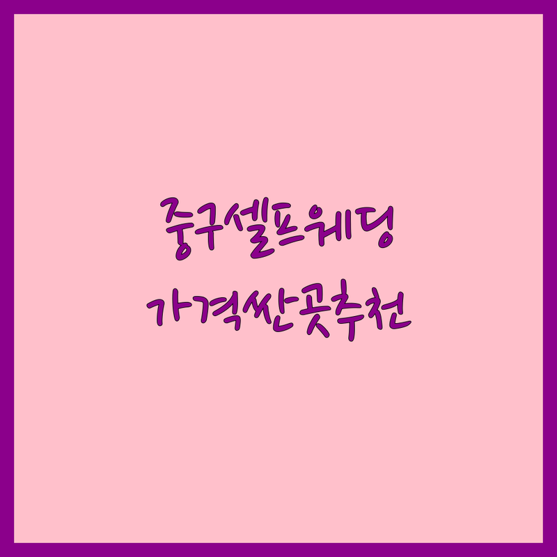 서울 중구 셀프웨딩 저렴한 곳 가격싼 곳 업체 추천 | 셀프웨딩드레스 웨딩홀 웨딩소품 비용 가격 잘하는 곳 | 하우스웨딩 스몰웨딩 야외웨딩 | 웨딩악세사리 결혼준비 | 주차가능 예약필수