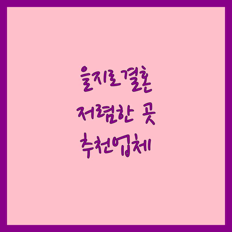 서울 중구 을지로 결혼식 저렴한 곳 업체 추천 | 웨딩홀 비용 가격 잘하는 곳 | 스몰웨딩 채플웨딩 호텔웨딩 | 웨딩홀투어 웨딩패키지 결혼준비 | 실제후기 솔직담백 예산절약 팁