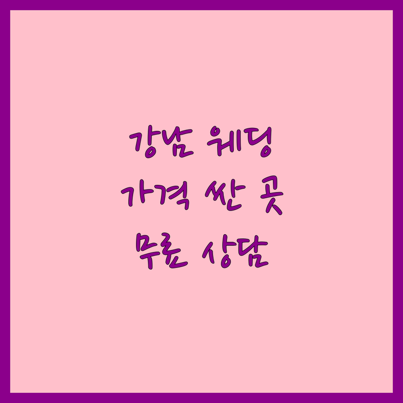 서울 강남 웨딩스타일 저렴한 곳 가격싼 곳 업체 추천 | 웨딩메이크업 웨딩컨설팅 비용 가격 잘하는 곳 | 스몰웨딩 본식스냅 폐백음식 | 촬영메이크업 신혼집인테리어소품 무료상담 | 주차 예약 대기공간