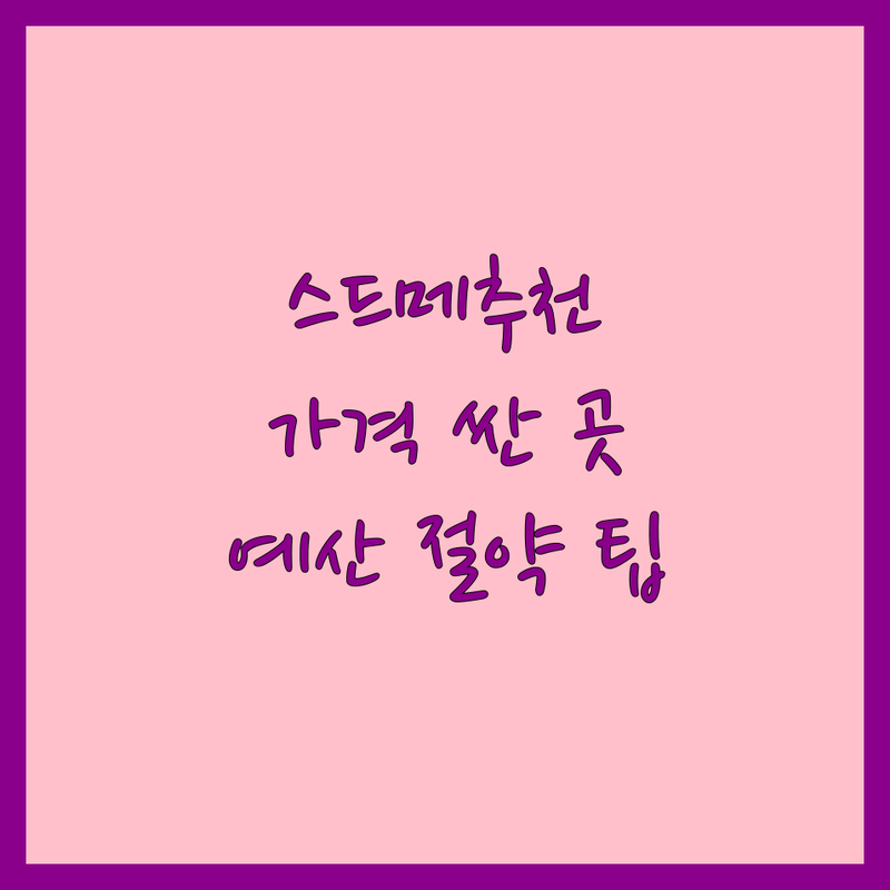 서울 스드메 저렴한 곳 가격싼 곳 업체 추천 | 웨딩촬영 드레스 메이크업 플래너 비용 가격 잘하는 곳 | 신혼부부 예산 절약 팁 실제 경험담 | 무료 상담 웨딩 박람회 솔직 후기