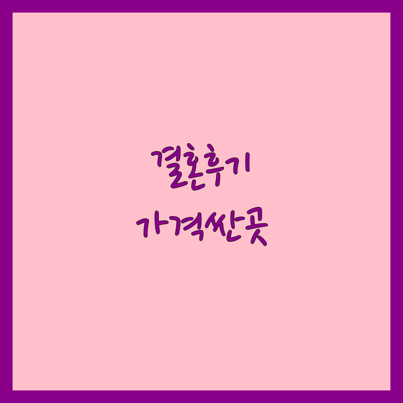 서울 웨딩후기 저렴한 곳 가격싼 곳 업체 추천 | 결혼 준비 비용 가격 잘하는 곳 | 주례없는결혼식 사회자 웨딩헤어 신부관리 | 웨딩 플래너 솔직 후기 예산 절약 팁 | 실제 경험담 시행착오 공유