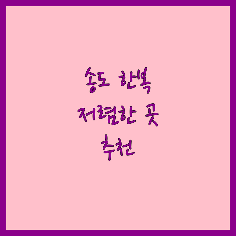 인천 송도 한복대여 저렴한 곳 업체 추천 | 송도 돌잔치 혼주 웨딩 한복 비용 가격 잘하는 곳 | 신랑신부 돌복 한복드레스 맞춤 대여 | 무료 피팅 주차 가능 친절 상담 | 센트럴파크 근처 한복점