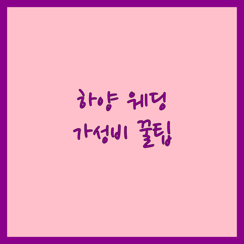 경산시 하양읍 웨딩테이블 저렴한 곳 업체 추천 | 웨딩 케이터링 비용 가격 잘하는 곳 | 스몰 웨딩 하객 도시락 답례품 | 맞춤 핑거푸드 다과 박스 | 신혼부부 예산 절약 준비 노하우