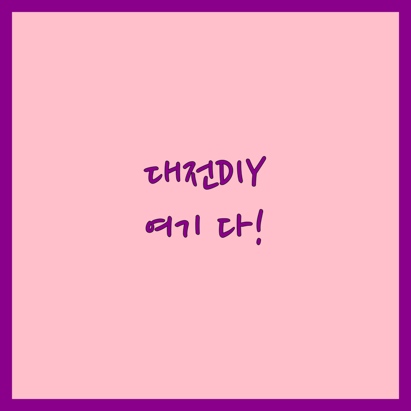 대전 동구 웨딩DIY 저렴한 곳 가격싼 곳 업체 추천 | 셀프웨딩 소품 비용 가격 잘하는 곳 | 스몰웨딩 준비 예산 절약 | 결혼 준비 팁 신혼부부 가이드 | 다있다잉 진티처상점 메종블랑쉬