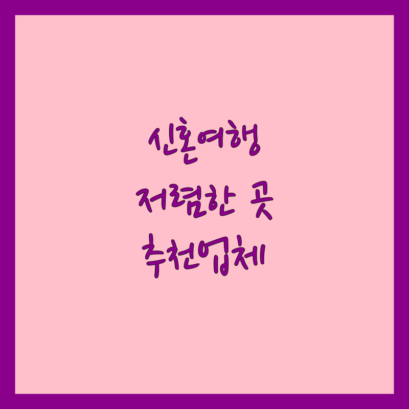 서울 신혼여행 저렴한 곳 가격싼 곳 업체 추천 | 허니문 비용 가격 잘하는 곳 | 해외 신혼여행 국내 신혼여행 자유여행 패키지 | 웨딩카 대여 장식 | 신혼부부 후기 예산 절약 팁