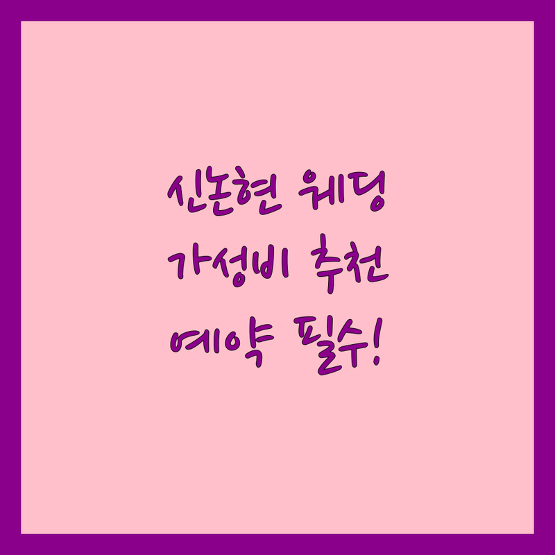 신논현역 웨딩트렌드 저렴한 곳 가격싼 곳 업체 추천 | 웨딩소품 헤어메이크업 사진 스튜디오 비용 가격 잘하는 곳 | 스몰웨딩 플라워 클래스 | 신랑 신부 메이크업 드레스투어 | 주차 가능 예약 필수