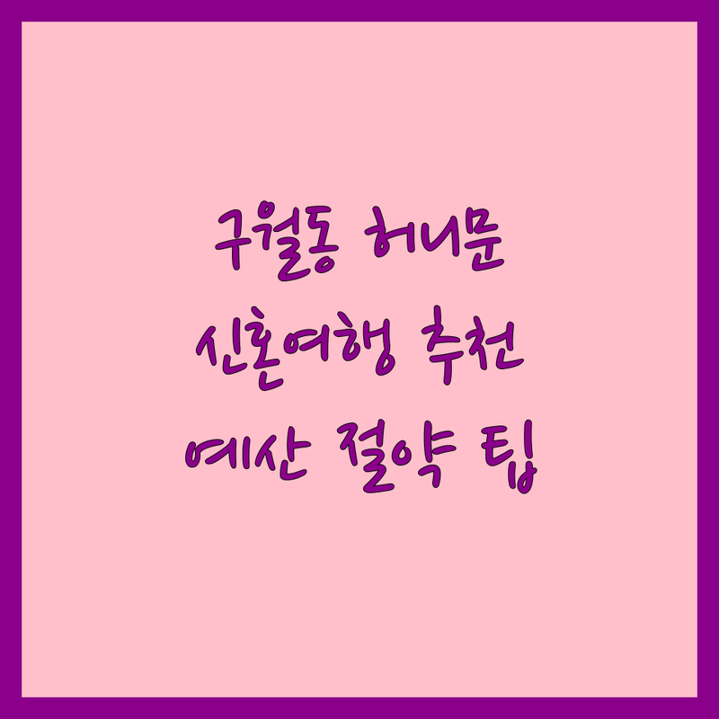 인천 남동구 구월동 신혼여행 저렴한 곳 가격싼 곳 업체 추천 | 허니문 패키지 비용 가격 잘하는 곳 | 해외 국내 신혼여행 자유여행 풀빌라 리조트 | 웨딩박람회 신혼여행 상담 예산 절약 팁 | 신혼부부 솔직 후기