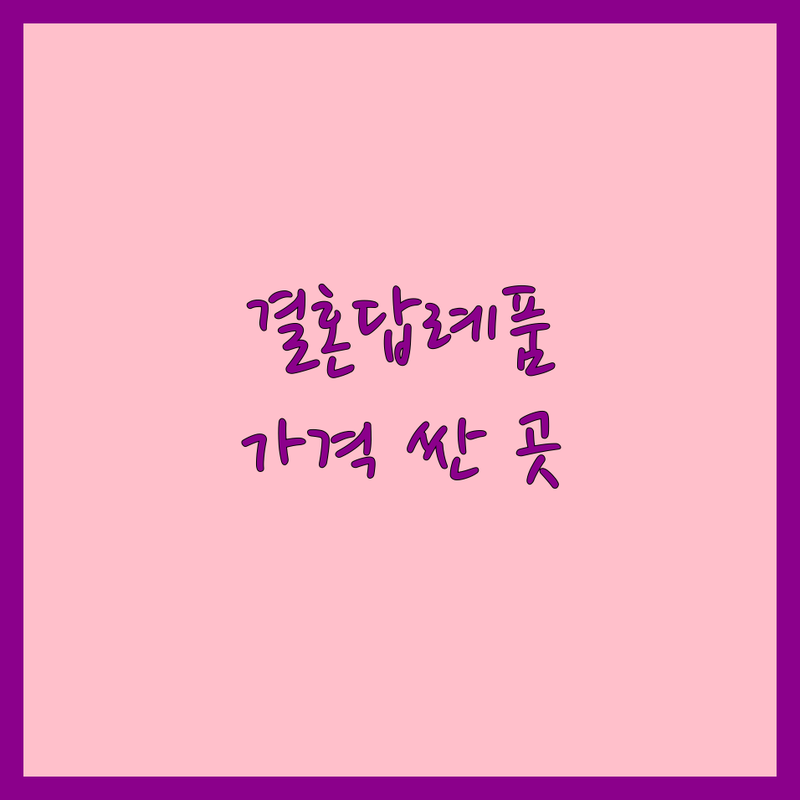 수도권 웨딩답례품 저렴한 곳 가격싼 곳 업체 추천 | 결혼답례품 비용 가격 잘하는 곳 | 돌답례품 기업답례품 답례품전문점 | 답례품 제작 포장 선물 할인 | 답례품 맛집 베이커리 디저트