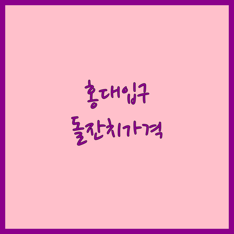 서울 마포구 홍대입구역 카페 바우, 부산진구 서면 뷔페 더스타뷔페 라온파티뷔페 업체 추천 | 결혼식 피로연 돌잔치 장소 비용 가격 잘하는 곳 | 스몰웨딩 애프터파티 대관 | 가성비 좋은 모임 장소 | 주차 예약 가능