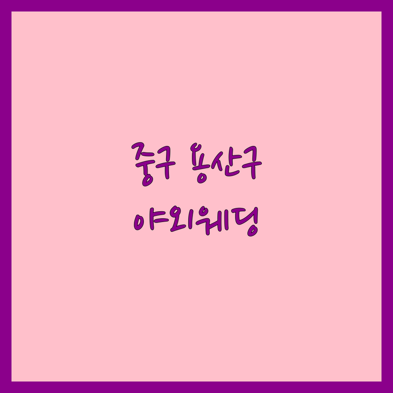 서울 중구 용산구 야외웨딩 저렴한 곳 가격싼 곳 업체 추천 | 야외결혼식 비용 가격 잘하는 곳 | 하우스웨딩 가든웨딩 스몰웨딩 | 웨딩홀 웨딩플라워 웨딩컨설팅 | 결혼준비 웨딩베뉴 솔직후기