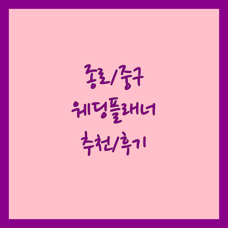 서울 종로/중구 웨딩플래너 저렴한 곳 업체 추천 | 웨딩컨설팅 비용 가격 잘하는 곳 | 스드메 동행플래너 해외웨딩 | 결혼 준비 예산 절약 팁 | 솔직 후기