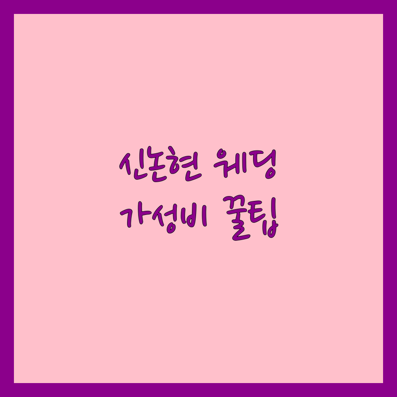 신논현역 웨딩메이크업 헤어 저렴한 곳 추천 | 결혼 준비 비용 가격 잘하는 곳 | 스몰웨딩 웨딩네일 혼주메이크업 | 플라워클래스 웨딩소품 | 예산 초과 안 하는 팁