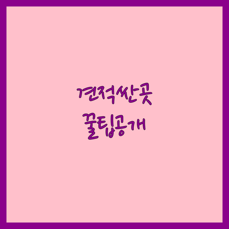 서울 웨딩견적 저렴한 곳 가격싼 곳 업체 추천 | 결혼식 비용 가격 잘하는 곳 | 스드메 웨딩홀 웨딩플래너 | 예산 절약 꿀팁 | 신혼부부 솔직 후기