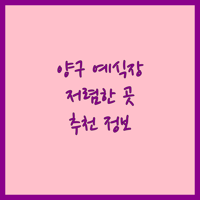 양구 예식장 저렴한 곳 가격싼 곳 업체 추천 | 웨딩홀 비용 가격 잘하는 곳 | 스몰웨딩 하우스웨딩 야외웨딩 | 결혼식장 대관 돌잔치 피로연 | 웨딩플래너 무료상담 예산절약 팁