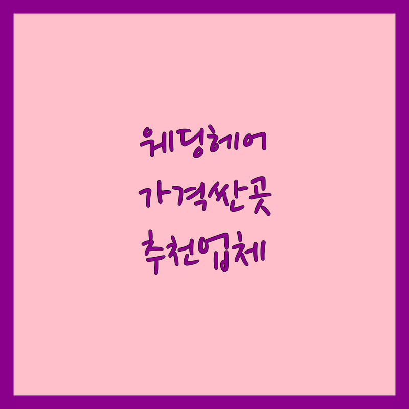 서울 웨딩헤어 저렴한 곳 가격싼 곳 업체 추천 | 웨딩헤어 비용 가격 잘하는 곳 | 신부 헤어 혼주 헤어 촬영 헤어 | 웨딩 메이크업 동행 헤어 연출 | 출장 헤어 드라이 피스 대여