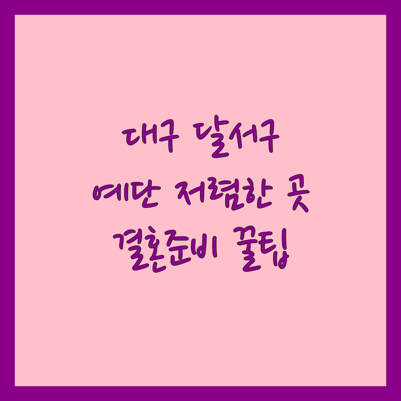 대구 달서구 예단 저렴한 곳 가격싼 곳 업체 추천 | 폐백 이바지음식 혼수 예물 침구 비용 가격 잘하는 곳 | 신행음식 혼수이불 한복예단 | 예단포장 컨설팅기술전수 무료상담 | 결혼준비 팁 후기