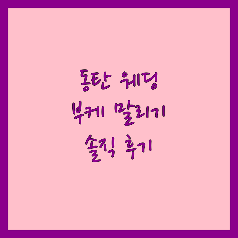 화성 동탄, 서울 강남/구로/문래 웨딩부케 부케말리기 제작 전문업체 추천 | 비용 가격 잘하는곳 | 신혼부부 솔직 후기 팁