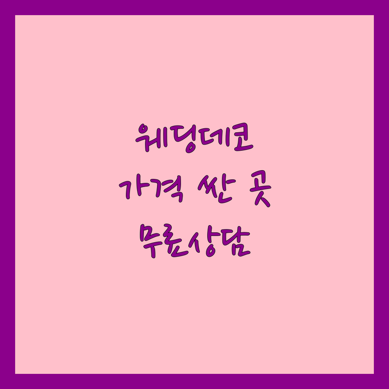 서울 웨딩데코 저렴한 곳 가격싼 곳 업체 추천 | 웨딩플라워 장식 비용 가격 잘하는 곳 | 하우스웨딩 야외웨딩 스몰웨딩 | 웨딩기획 디렉팅 이벤트 | 무료상담 견적