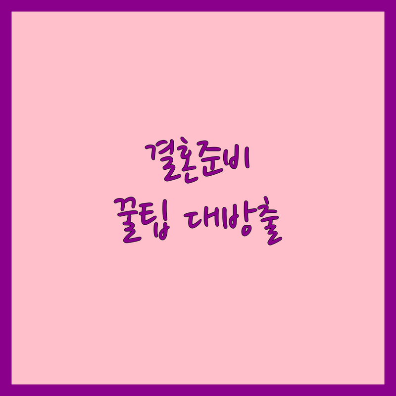 서울 웨딩컨설팅 웨딩플래너 저렴한 곳 가격싼 곳 업체 추천 | 웨딩이벤트 비용 가격 잘하는 곳 | 스몰웨딩 해외웨딩 하우스웨딩 | 결혼준비 팁 노하우 | 솔직후기 무료상담