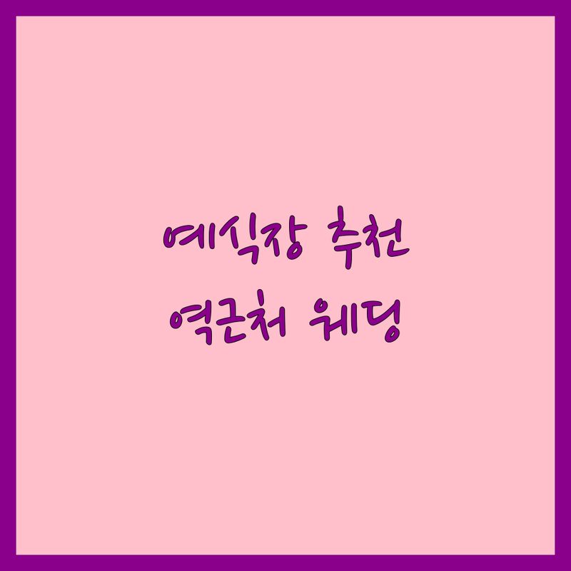 서울 시청역/서울역/안국역 예식장 예약 저렴한 곳 가격싼 곳 업체 추천 | 웨딩홀 비용 가격 잘하는 곳 | 단독 웨딩홀 소규모 웨딩 채플 웨딩 | 기업 행사 돌잔치 | 주차 편리 접근성 좋은 곳