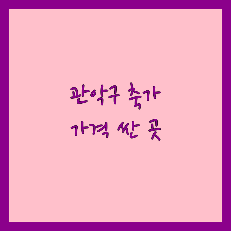서울 관악구 축가 저렴한 곳 가격싼 곳 업체 추천 | 결혼식 축가 비용 가격 잘하는 곳 | 솔로 듀엣 사회자 식전영상 | 웨딩연주 이벤트 무료상담 | 신혼부부 실제 후기