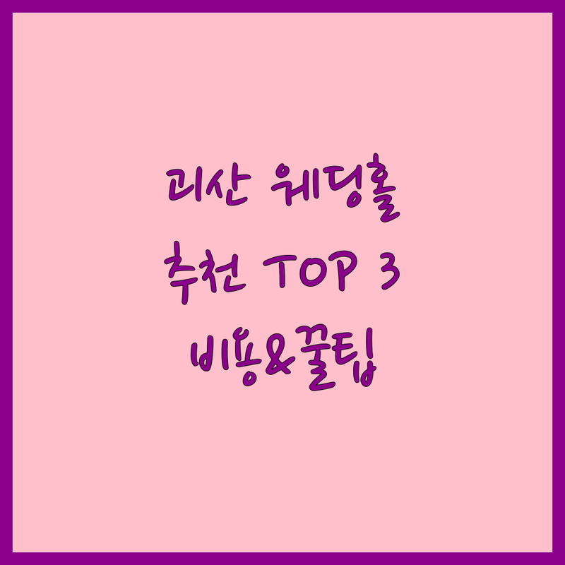 괴산군 괴산읍 웨딩홀 추천 | 결혼식장 비용 가격 잘하는 곳 | 스몰웨딩 야외결혼식 전통혼례 | 주례없는 결혼식 피로연 | 신혼부부 웨딩홀 투어 팁