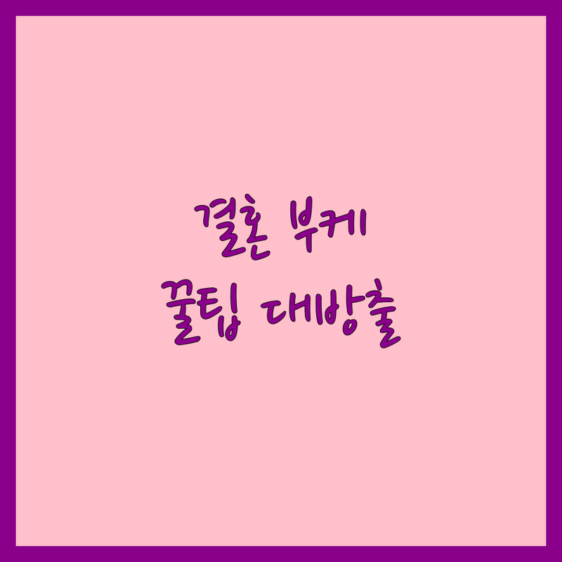 서울/수도권 웨딩부케 저렴한 곳 추천 | 웨딩부케 비용 가격 잘하는 곳 | 부케 말리기 선물 제작 | 드라이플라워 보관 | 신혼부부 웨딩 플라워 팁