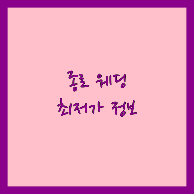 종로구 웨딩플래너 저렴한 곳 가격싼 곳 업체 추천 | 웨딩컨설팅 비용 가격 잘하는 곳 | 동행플래너 비동행플래너 스드메 | 웨딩홀 예물 예복 한복 가구 가전 | 무료상담 가성비 신혼부부 결혼준비 팁