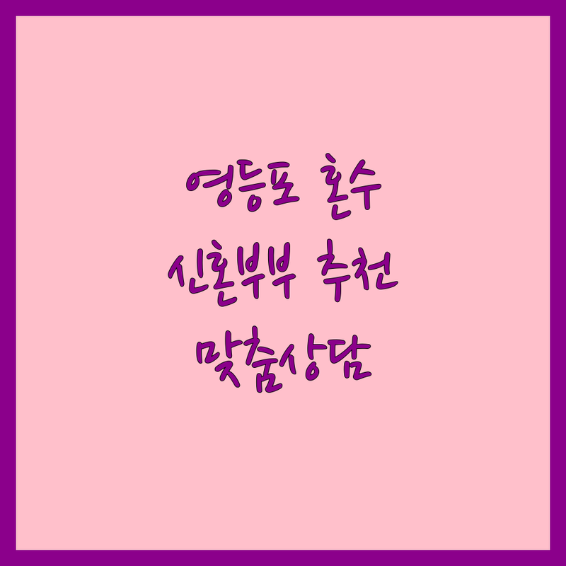 영등포 혼수 저렴한 곳 가격싼 곳 업체 추천 | 신혼부부 결혼준비 비용 가격 잘하는 곳 | 침대 매트리스 이불 가전제품 | 웨딩준비 예산절약 맞춤상담 | 백화점 전문매장 혼수용품