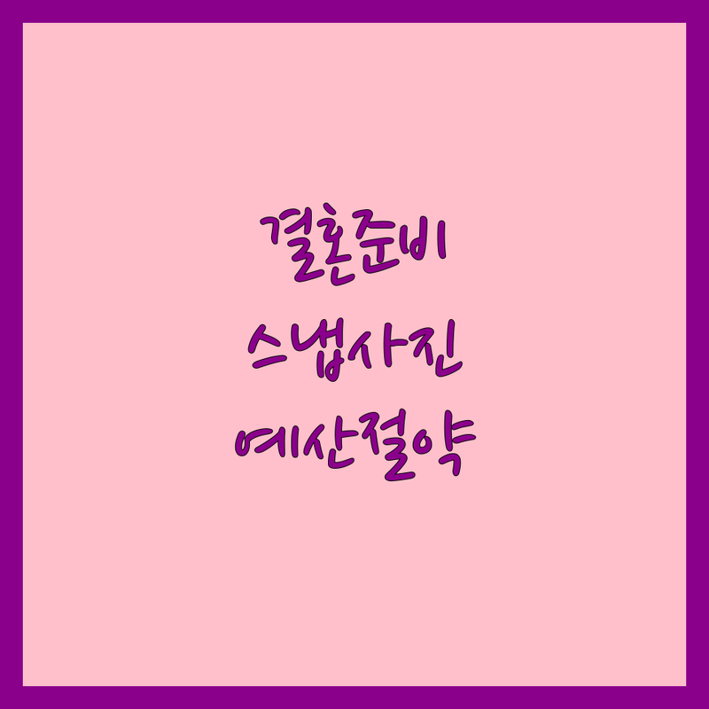 서울 웨딩스타일 스냅사진 스튜디오 추천 | 결혼준비 웨딩촬영 비용 잘하는 곳 | 본식스냅 세미웨딩 웨딩소품 | 신혼부부 예산 절약 팁 | 솔직 후기 공유